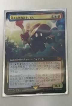 MTG 迷える黒魔道士、ビビ 拡張 foil 迷える黒魔道士、ビビ MTG 拡張アート ノンフォイル 日本語版