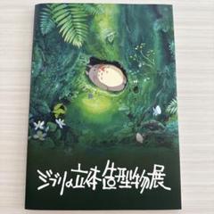 ジブリの立体造型物展 　2025 公式図録