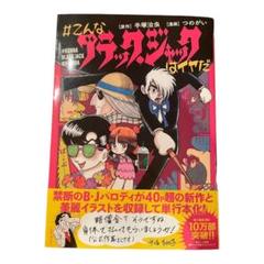#こんなブラック・ジャックはイヤだ 5 全26冊セット販売 Amazon.co.jp: #こんなブラック・ジャックはイヤだ(5) (エヌ