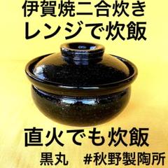 伊賀焼　電子レンジ炊飯土鍋　中古美品！ thumbnail.jpg