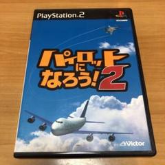 PS2 ソフト　パイロットになろう！2 Pilot