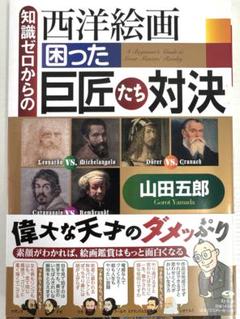 知識ゼロからの西洋絵画 困った巨匠たち対決