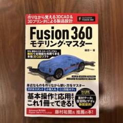 Fusion 360 モデリング・マスター
