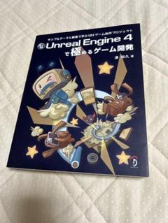 Unreal Engine4で極めるゲーム開発