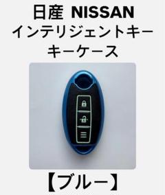 日産　NISSAN　スマートキー用　キーケース　キーカバー　【ブルー】のサムネイル