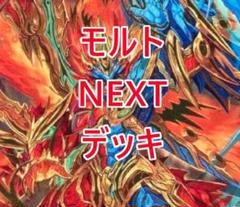 【CS優勝】赤緑モルトNEXTデッキ 環境デッキ デュエマ D935 デュエルマスターズ】優勝デッキレシピ 赤緑モルトNEXT シーモ