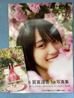 乃木坂46 賀喜遥香 1st写真集 まっさら ポストカード付き