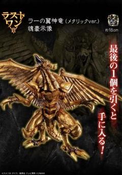 ラーの翼神龍 (メタリックver.) LAST ONE賞 買取】ラストワン賞 ラーの翼神竜（メタリックver.） 魂豪示像