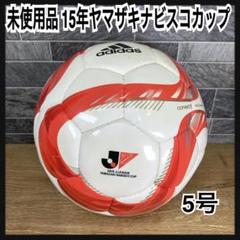 未使用品　アディダス　コネクト15　2015年　ヤマザキナビスコカップ　5号