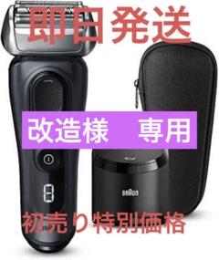 2022年最新】ブラウンシェーバーシリーズ8の検索結果 - メルカリ
