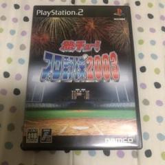 熱チュー！プロ野球2003 プレイステーション2