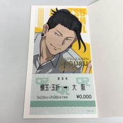 呪術廻戦　じゅじゅ探訪　大阪　トレーディング乗車券風カード　五条　夏油　家入 呪術廻戦 じゅじゅ探訪 大阪 トレーディング乗車券風カード 五条