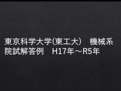 【最新R6年度】東京科学大学　院試　機械系　解答例　東工大 旧東工大】 東京科学大学 工学院 経営工学系【数理分野】解答集