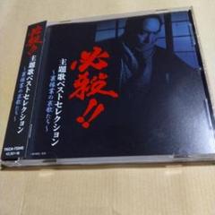 必殺!!主題歌ベストセレクション～裏稼業の哀歌(えれじー)たち～
