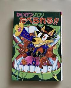 かいけつゾロリ たべられる!! ※カバーなし
