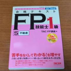 お値下げします！ 2024―2025年版 合格テキスト FP技能士1級 シリーズ 2024-2025年版 1級FP技能士（学科）合格テキスト (2024-2025年版
