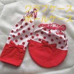 新体操ボールケースクラブケースセット ハンドメイド