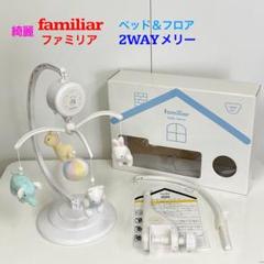綺麗！familiar ファミリア ベッド＆フロア 2WAYメリー