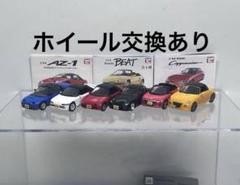 トイズキャビン AZ-1 ビート カプチーノ s660 コペン 1/64