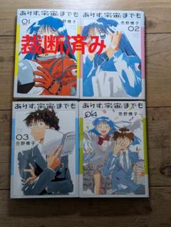 【裁断済】ありす、宇宙までも 1〜4巻（既刊全巻）