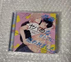 【⚠︎︎4枚目参照】性癖ヤバめなオトコに狙われました。ドラマCD bov原作