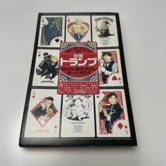 鋼の錬金術師　13巻　特製トランプ 鋼の錬金術師 13巻 初回限定特装版 特製トランプ - メルカリ