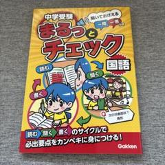 中学受験まるっとチェック国語 : 聞いておぼえる一問一答つき