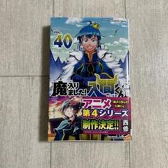 2025年最新】魔入りました!入間くん 40巻の人気アイテム - メルカリ