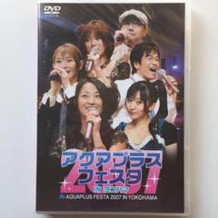 アクアプラスフェスタ2007 IN 横浜