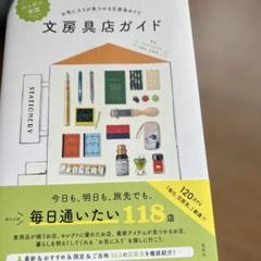 ニッポン全国文房具店ガイド