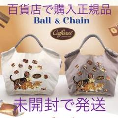 【正規品】Ball＆Chain★Caffarel ★チャコールグレー♡MSサイズ Ball&Chain×Caffarel】コラボバッグ販売 | 公式通販 カファレル