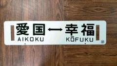 ★限定値下【北広島行／小樽行】 ホーロー製 鉄道プレート 両面 吊り下げ 行先板 ☆限定値下【北広島行／小樽行】 ホーロー製 鉄道プレート 両面