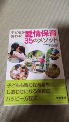 子どもが変わる！愛情保育35のメソッド