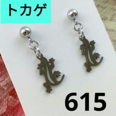 トカゲピアス☆ハンドメイドピアス☆ステンレスピアス☆ヤモリピアス☆爬虫類ピアス