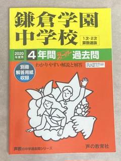 鎌倉学園 2020年度用　4年間　過去問