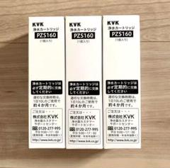 KVK 浄水カートリッジ PZS160 3箱セット Amazon | 【PZS160-3】KVK KM6001EC等用浄水カートリッジ | KVK