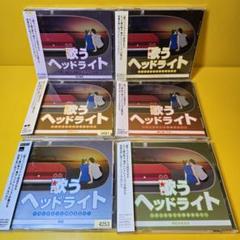 新品ケース交換済み　歌うヘッドライト コックピットのあなたへ CD6枚セット 新品ケース交換済み 歌うヘッドライト コックピットのあなたへ