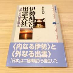 伊勢神宮と出雲大社 : 「日本」と「天皇」の誕生 新谷 尚紀