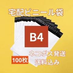 ネコポス発送送料込！ 宅配ビニール袋 ①Mサイズ (B4) 100枚