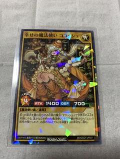 遊戯王ラッシュデュエル 幸せの魔法使いココッシュ ARS10 ココス coco ココス限定“遊戯王コラボカード”プレゼント、「包焼蒸騎