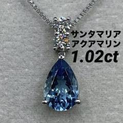最終交渉可JF255★高級 サンタマリアアクアマリン1.02ct D ヘッドソ付 JF255☆高級 サンタマリアアクアマリン1.02ct D pt ヘッド ソ付