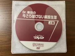 Dr.東出わかる医学9巻血液DVD 2枚組