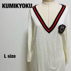 組曲 KUMIKYOKU セーター Lサイズ ワッペン Vネック 【1014】