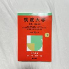 筑波大学 推薦入試 2025年版　2023年版　2021年版　赤本3冊セット 筑波大学(推薦入試) (2023年版大学入試シリーズ) | 教学社編集部