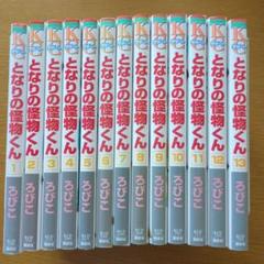 となりの怪物くん 全13巻セット ろびこ　講談社　KCデザート
