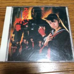 2025年最新】スケバン刑事 cdの人気アイテム - メルカリ