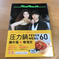 圧力鍋FEVER MENU 60