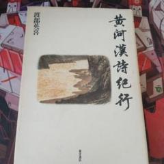 【値下げ‼︎】漢詩で詠む　中国歴史物語1〜５　５冊セット 値下げ‼︎】漢詩で詠む 中国歴史物語1〜5 5冊セット - メルカリ