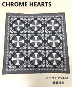 CHROME HEARTS クロムハーツ 眼鏡拭き アイウェアクロス 美品