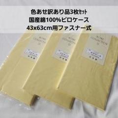 色あせ訳あり品3枚セット国産綿100%ピロケース 43x63cm用ファスナー式のサムネイル